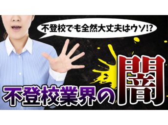 【暴露】「不登校でも全然大丈夫」はウソ？不登校の闇を暴く