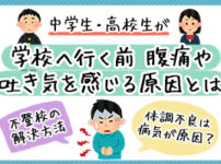 学校へ行く前腹痛や吐き気を感じる高校生・中学生の原因とは｜不登校の解決方法