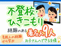 不登校だった芸能人・著名人