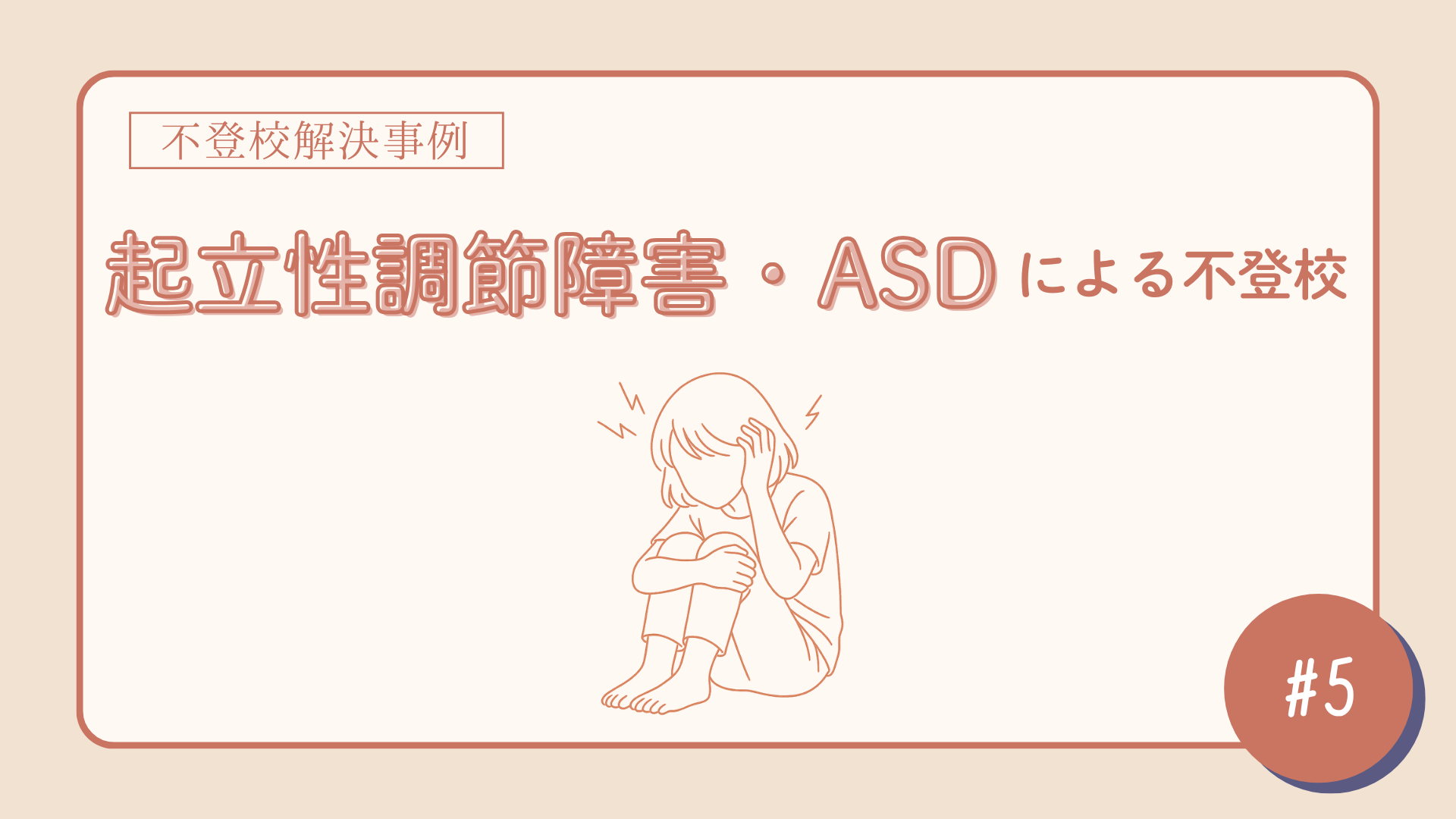不登校解決事例】不登校を3日で解決！起立性調節障害・ASD診断を受けた中学生が継続登校できた理由 ｜ スダチ 不登校解決ブログ｜スダチ（旧逸高等学院）