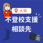 <span class="title">【2025年版】大阪府の不登校相談先・支援機関・フリースクール完全ガイド｜公的窓口から復学支援まで</span>