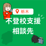 <span class="title">栃木県の不登校支援ガイド｜相談窓口・おすすめフリースクール5選と復学のヒント【2025年最新版】</span>