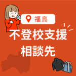 <span class="title">【福島県の不登校支援2025】相談窓口・おすすめフリースクール5選・復学支援まで完全ガイド</span>