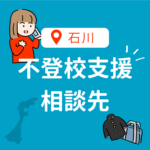 <span class="title">【2025年版】石川県の不登校相談先・支援機関・フリースクール完全ガイド｜公的窓口から復学支援まで</span>