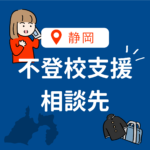 <span class="title">【2025年版】静岡県の不登校相談先・支援機関・フリースクール完全ガイド｜公的窓口から復学支援まで</span>