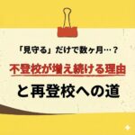 <span class="title">「見守るだけ」で不登校は解決しない？増え続ける理由と再登校への現実的な道</span>