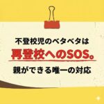 <span class="title">「ベタベタする子」に戸惑う親へ｜不登校のSOSサインと正しい対応とは？</span>