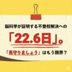 <span class="title">【不登校×脳科学】「見守るだけでは変わらない」22.6日で再登校を目指す新しい接し方とは？</span>