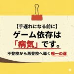 <span class="title">【手遅れになる前に】ゲーム依存は「病気」です。不登校から再登校へ導く唯一の道</span>
