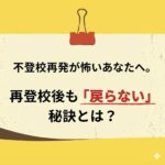 <span class="title">【平均22.6日で再登校】不登校再発が怖いあなたへ｜親の接し方で「戻らない」仕組みをつくる方法</span>