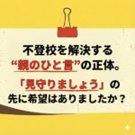 <span class="title">不登校は「親のひと言」で動き出す？見守るだけでは解決しない理由と、子どもが自ら動く接し方</span>