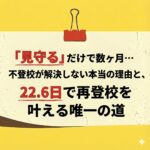 <span class="title">不登校は「見守るだけ」でなぜ解決しない？数ヶ月停滞する理由と、平均22.6日で再登校した家庭の共通点</span>