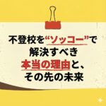 <span class="title">不登校はなぜ「早く」向き合うべきなのか？平均22.6日で解決を目指す理由と、その後の子どもの未来</span>