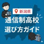 <span class="title">【2025年版】新潟県の通信制高校一覧と選び方｜不登校・復学も含めた進路ガイド</span>