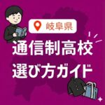 <span class="title">【2025年版】岐阜県の通信制高校一覧と選び方｜不登校・復学も含めた進路ガイド</span>