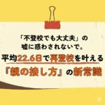 <span class="title">「不登校でも大丈夫」の嘘に惑わされないで。平均22.6日で再登校を叶える『親の接し方』の新常識</span>