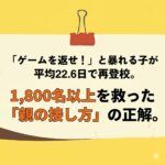 <span class="title">ゲーム依存で不登校が長引く理由とは？再登校につながった親の接し方と家庭でできる対応策</span>