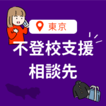 <span class="title">東京都で不登校の相談先を探すなら｜公的窓口・フリースクール・復学支援を網羅解説【2025年版】</span>