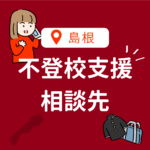 <span class="title">島根県で不登校の相談先を探すなら｜公的窓口・フリースクール・復学支援を網羅解説【2025年版】</span>