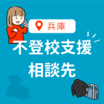 <span class="title">兵庫県で不登校の相談先を探すなら｜公的窓口・フリースクール・復学支援を網羅解説【2025年版】</span>