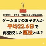 <span class="title">【不登校】「見守る」で解決しない衝撃の真実。ゲーム漬けのお子さんが平均22.6日で再登校した裏技とは？</span>