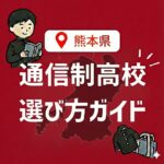 <span class="title">熊本県の通信制高校一覧【2026年版】公立1校・私立4校を比較｜阿蘇・天草エリア対応まとめ</span>