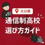 <span class="title">大分県の通信制高校一覧【2026年版】公立1校・私立5校を比較｜別府・日田エリア対応まとめ</span>