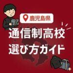 <span class="title">鹿児島県の通信制高校一覧【2026年版】公立・私立の特徴と離島対応を比較</span>