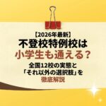 <span class="title">【2026年最新】不登校特例校は小学生も通える？全国12校の実態と「それ以外の選択肢」を徹底解説</span>