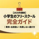 <span class="title">不登校の小学生にオンライン家庭教師は必要？効果・費用・出席扱いを解説【2026年】</span>