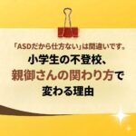 <span class="title">ASDの小学生が不登校になる理由とは？特徴・対応方法・親の関わり方を解説</span>