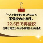 <span class="title">不登校の小学生を一人で留守番させても大丈夫？安全対策と親の対応を解説</span>
