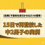 <span class="title">【危険】不登校のお子さんがやめるべき悪い習慣TOP３</span>