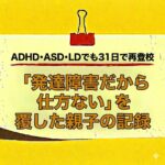 <span class="title">【発達障害】ADHD・ASD・LDの子供の正しい対応と接し方</span>