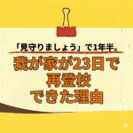 <span class="title">【実話】1年半不登校だった息子(小3)が23日後に再登校するまでの奮闘日記</span>