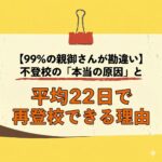 <span class="title">【99%の親御さんが勘違い】不登校の「本当の原因」と平均22日で再登校できる理由</span>