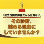 <span class="title">「起立性調節障害だから仕方ない」その診断、諦める理由にしていませんか？</span>