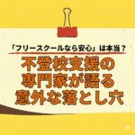 <span class="title">不登校の子どもをフリースクールに通わせる前に知ってほしい3つのこと</span>