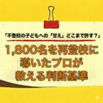<span class="title">不登校の子どもへの「甘え」どこまで許す？1,800名を再登校に導いたプロが教える判断基準</span>