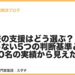 <span class="title">不登校の支援はどう選ぶ？後悔しない5つの判断基準と1,900名の実績から見えた答え</span>