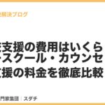 <span class="title">不登校支援にかかる費用はいくら？フリースクール・カウンセリング・復学支援の料金を徹底比較</span>