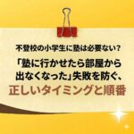 <span class="title">不登校の小学生に塾は必要？逆効果になる理由と正しいタイミングを解説</span>