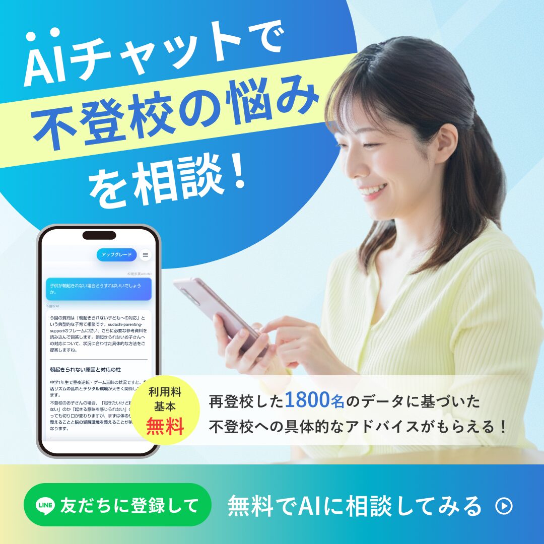 不登校AIチャットはこちら